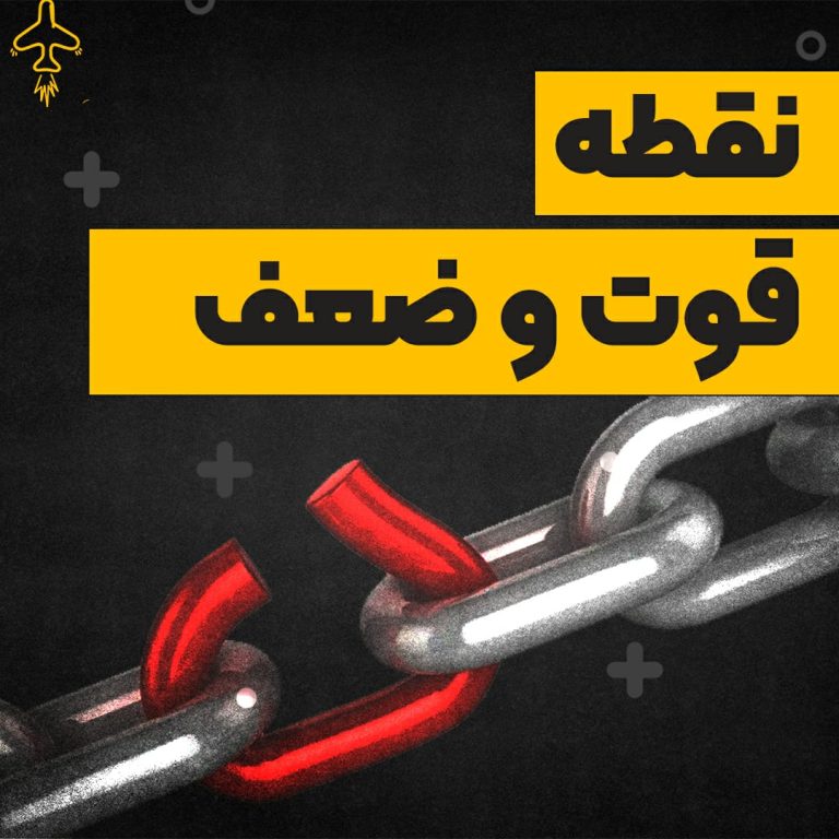 نقطه قوت و نقطه ضعف