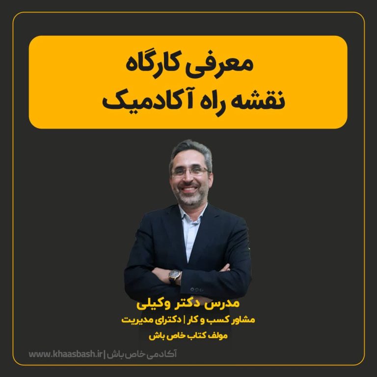 کارگاه تدوین نقشه راه آکادمیک