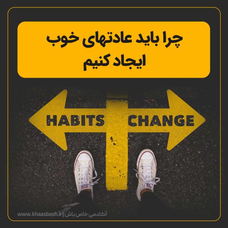 عادتهای خوب