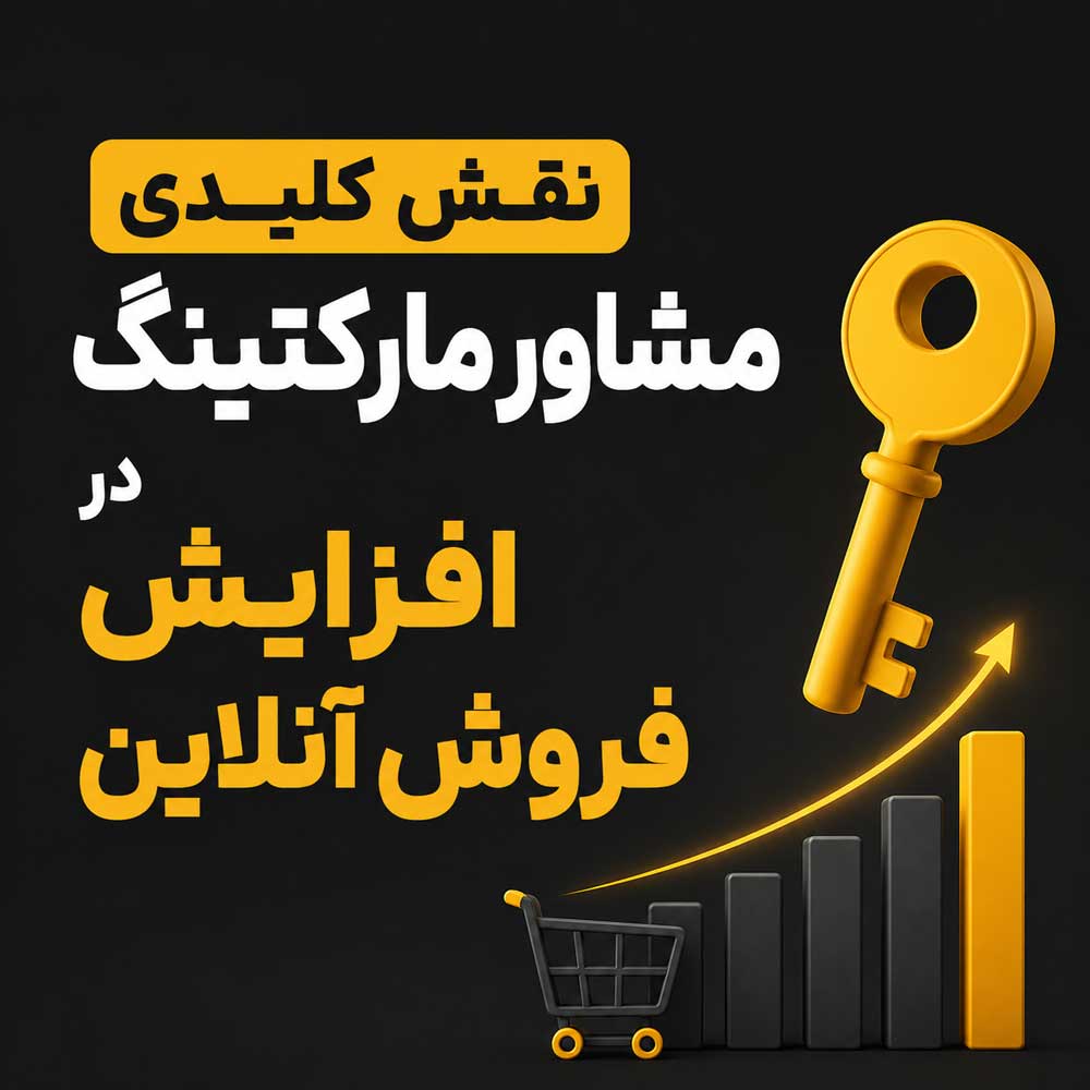 مشاور مارکتینگ برای فروش آنلاین