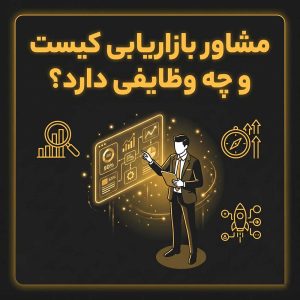 مشاور بازاریابی