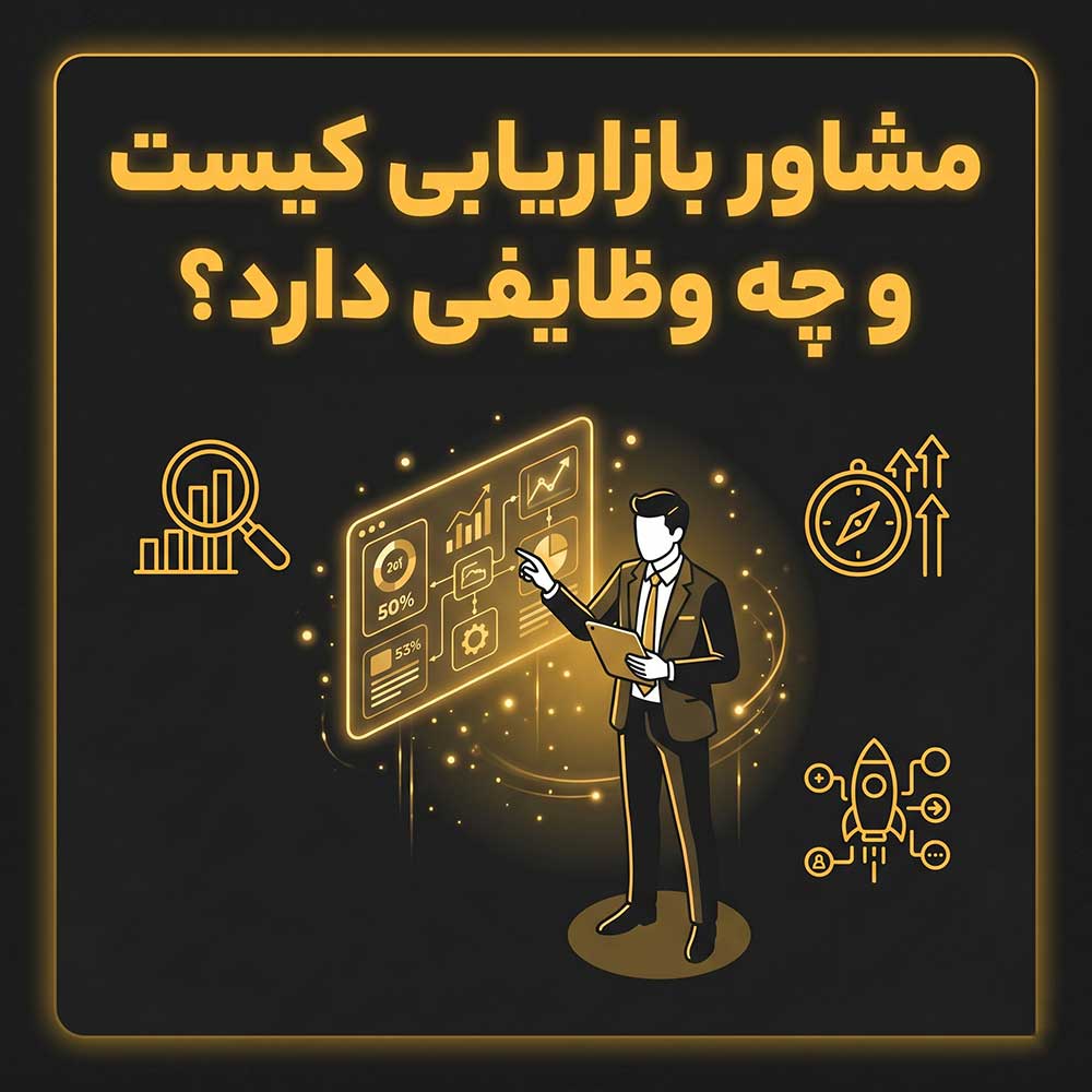 مشاور بازاریابی
