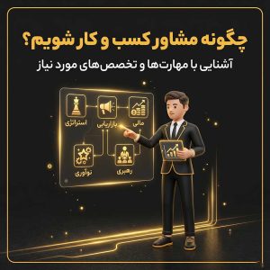 چگونه مشاور کسب و کار شویم؟