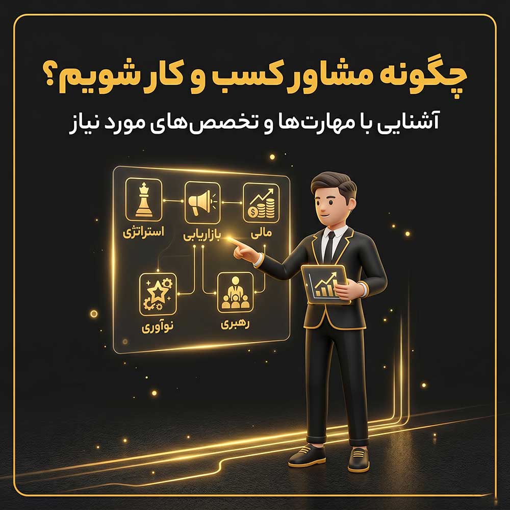 چگونه مشاور کسب و کار شویم؟