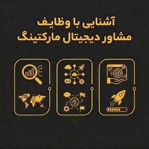 وظایف مشاور دیجیتال مارکتینگ