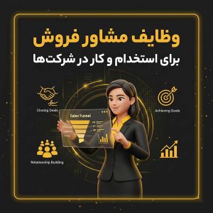 مشاور فروش