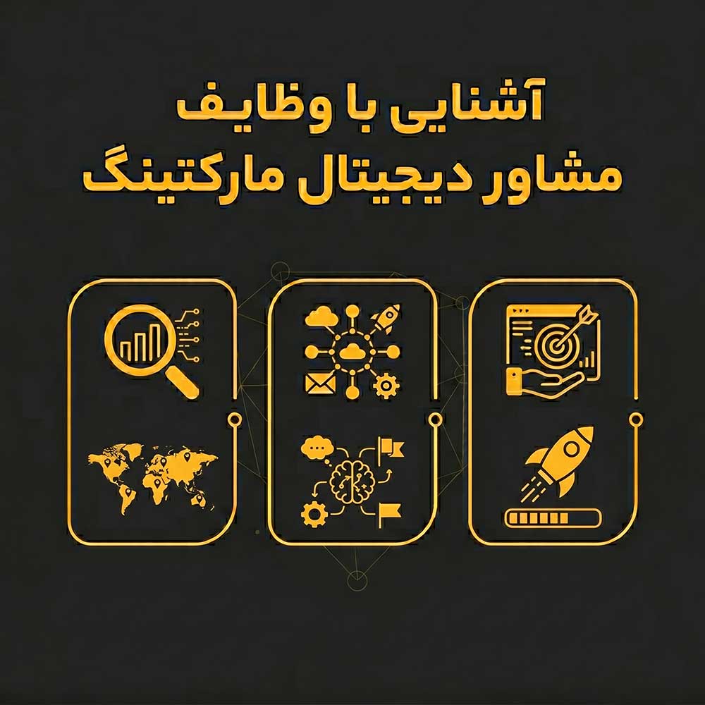 وظایف مشاور دیجیتال مارکتینگ