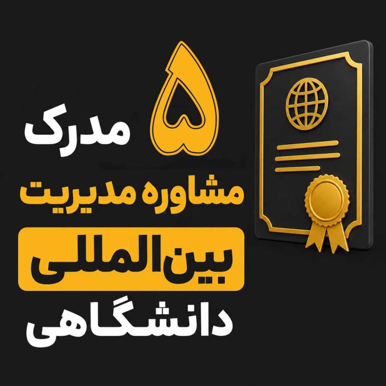 5 مدرک مشاوره مدیریت بین‌المللی دانشگاهی