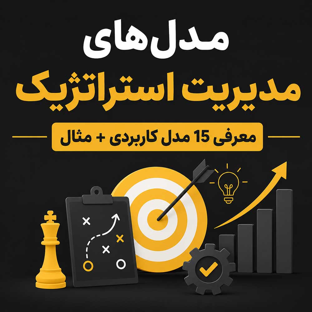 مدل‌های مدیریت استراتژیک