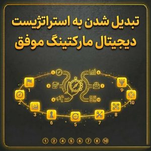 استراتژیست دیجیتال مارکتینگ