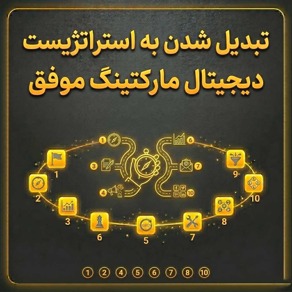 استراتژیست دیجیتال مارکتینگ