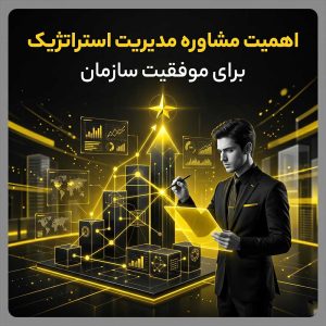 مشاوره مدیریت استراتژیک چیست؟