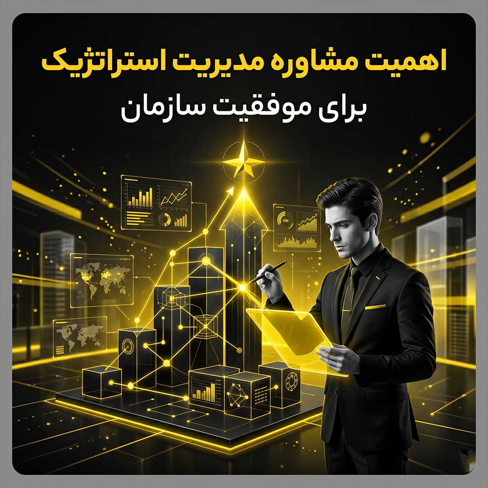مشاوره مدیریت استراتژیک چیست؟