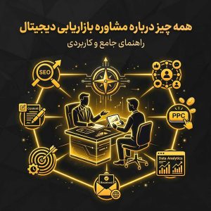 مشاوره بازاریابی دیجیتال