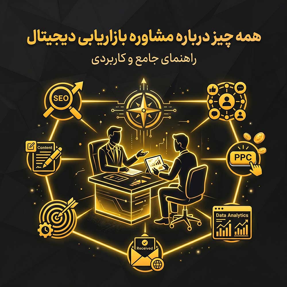 مشاوره بازاریابی دیجیتال