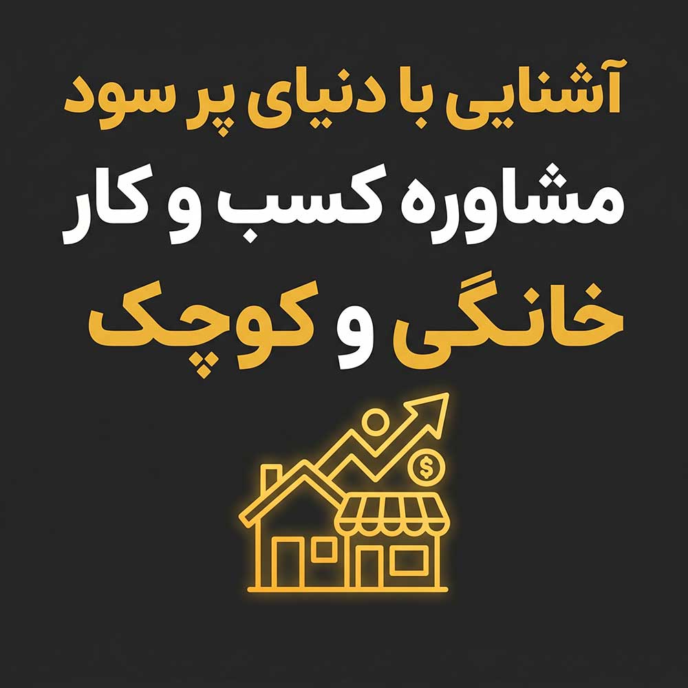مشاوره کسب‌وکار خانگی
