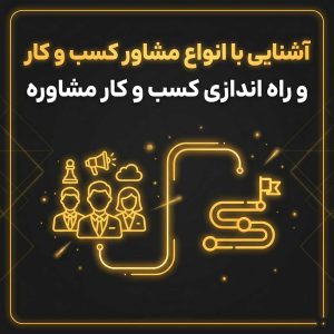 راه-اندازی-کسب-و-کار