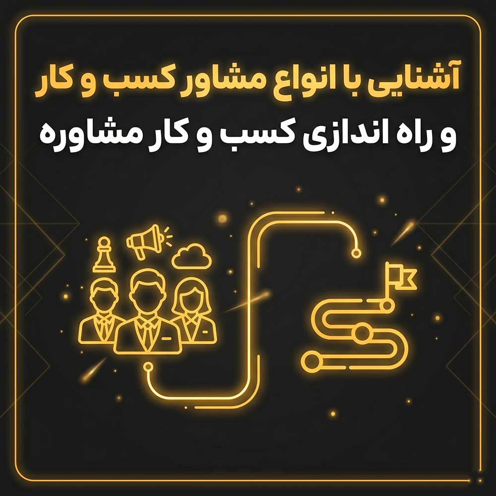 راه-اندازی-کسب-و-کار