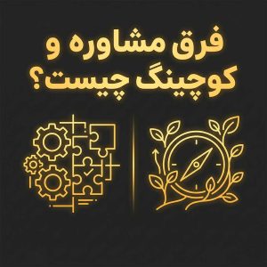 فرق مشاوره و کوچینگ