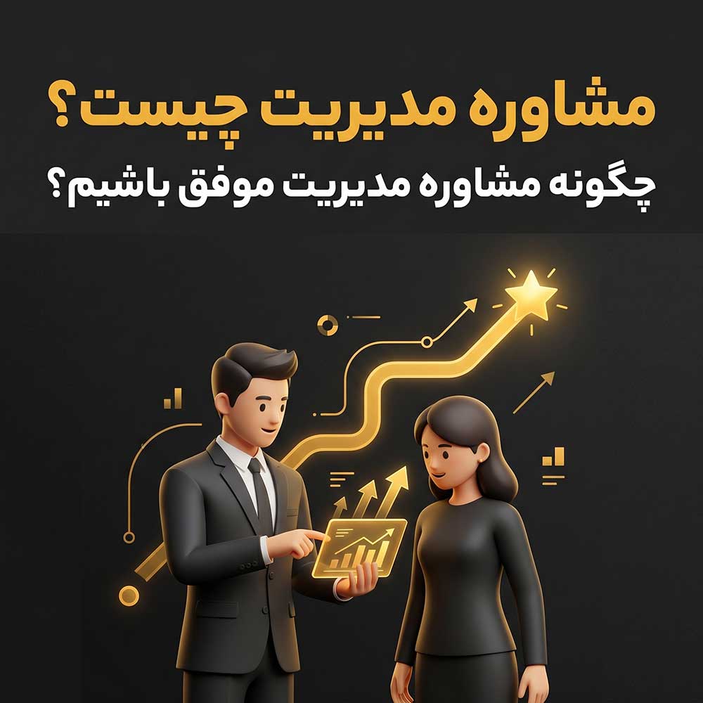 مشاوره مدیریت