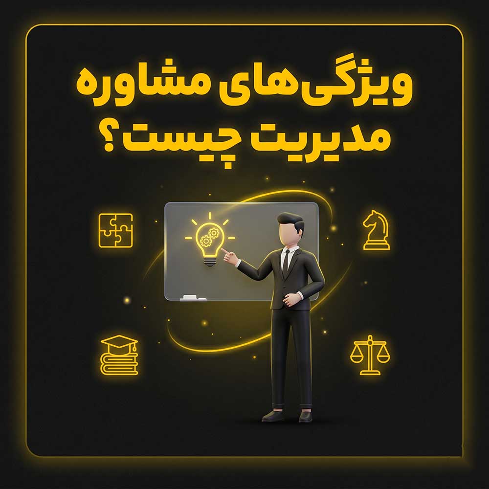 وِیژی-مشاوره