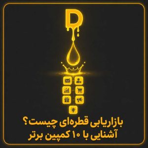 بازاریابی قطرهای چیست