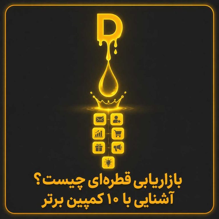 بازاریابی قطره‌ای چیست