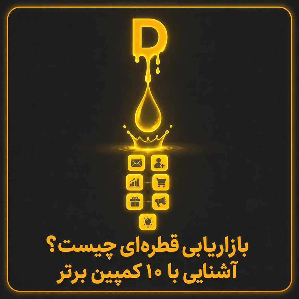 بازاریابی قطره‌ای چیست