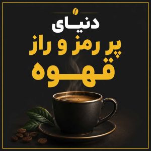 دنیای پر رمز و راز قهوه