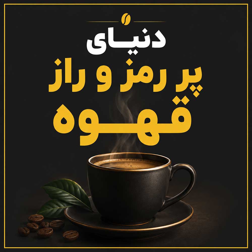 دنیای پر رمز و راز قهوه