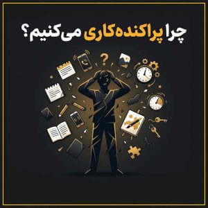 چرا پراکندهکاری میکنیم؟