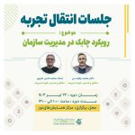 رویداد انتقال تجربه با موضوع چابک در مدیریت سازمان