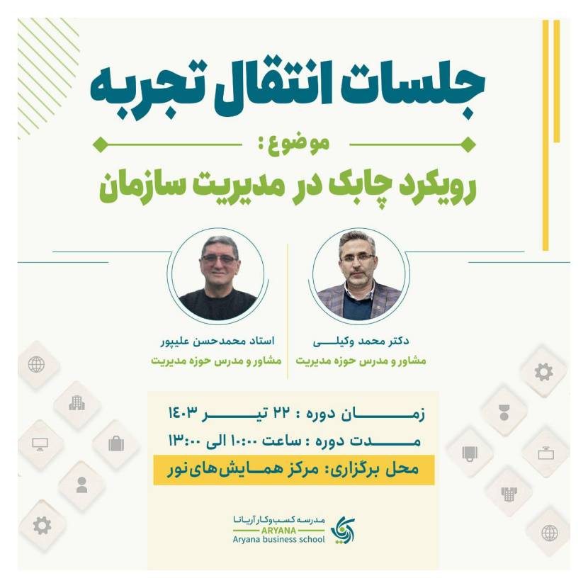 رویداد انتقال تجربه با موضوع چابک در مدیریت سازمان رویداد انتقال تجربه با موضوع چابک در مدیریت سازمان