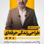 دوره 5 ماهه طراحی زندگی حرفه ای DPL