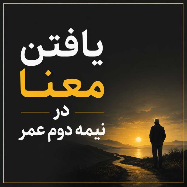 یافتن معنا در نیمه دوم عمر