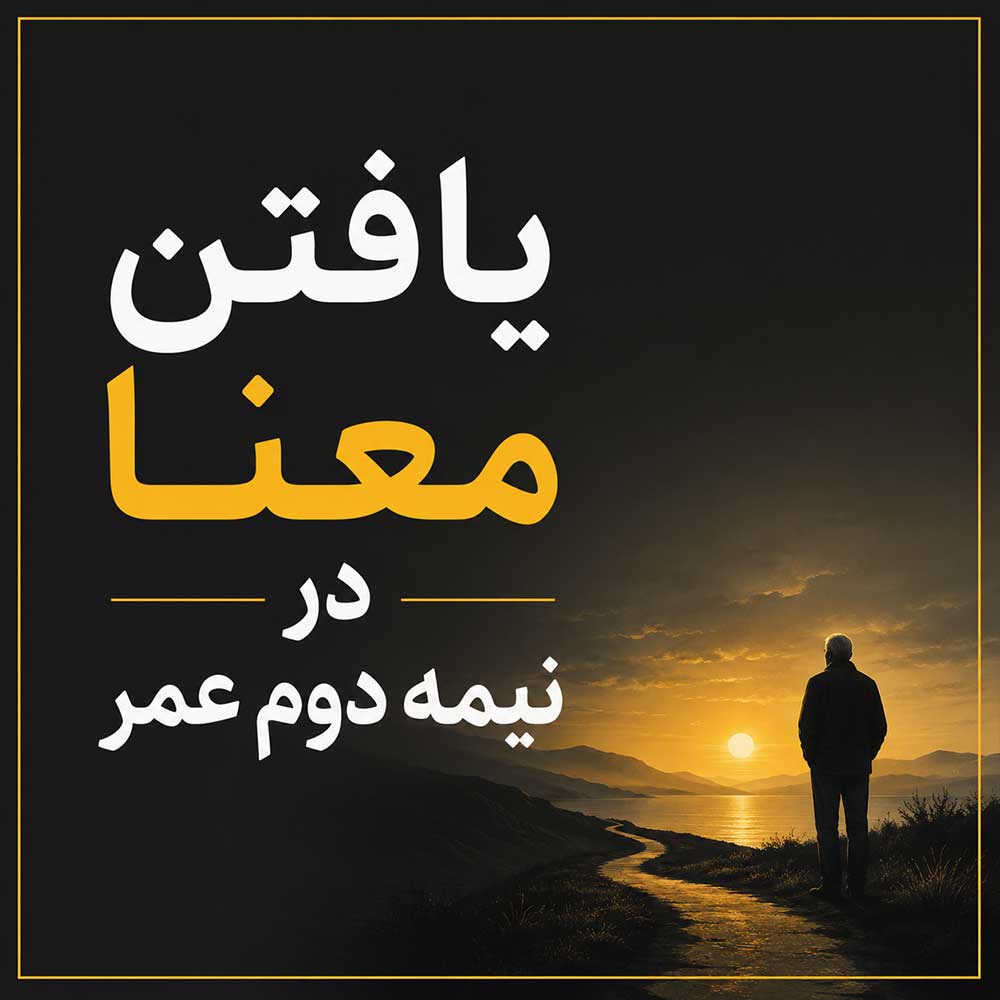 یافتن معنا در نیمه دوم عمر