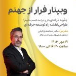 وبینار فرار از جهنم​ |  طراحی نقشه راه توسعه حرفه ای