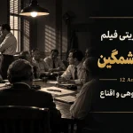 ۱۲ مرد خشمگین