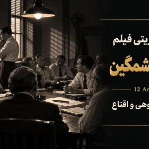 ۱۲ مرد خشمگین