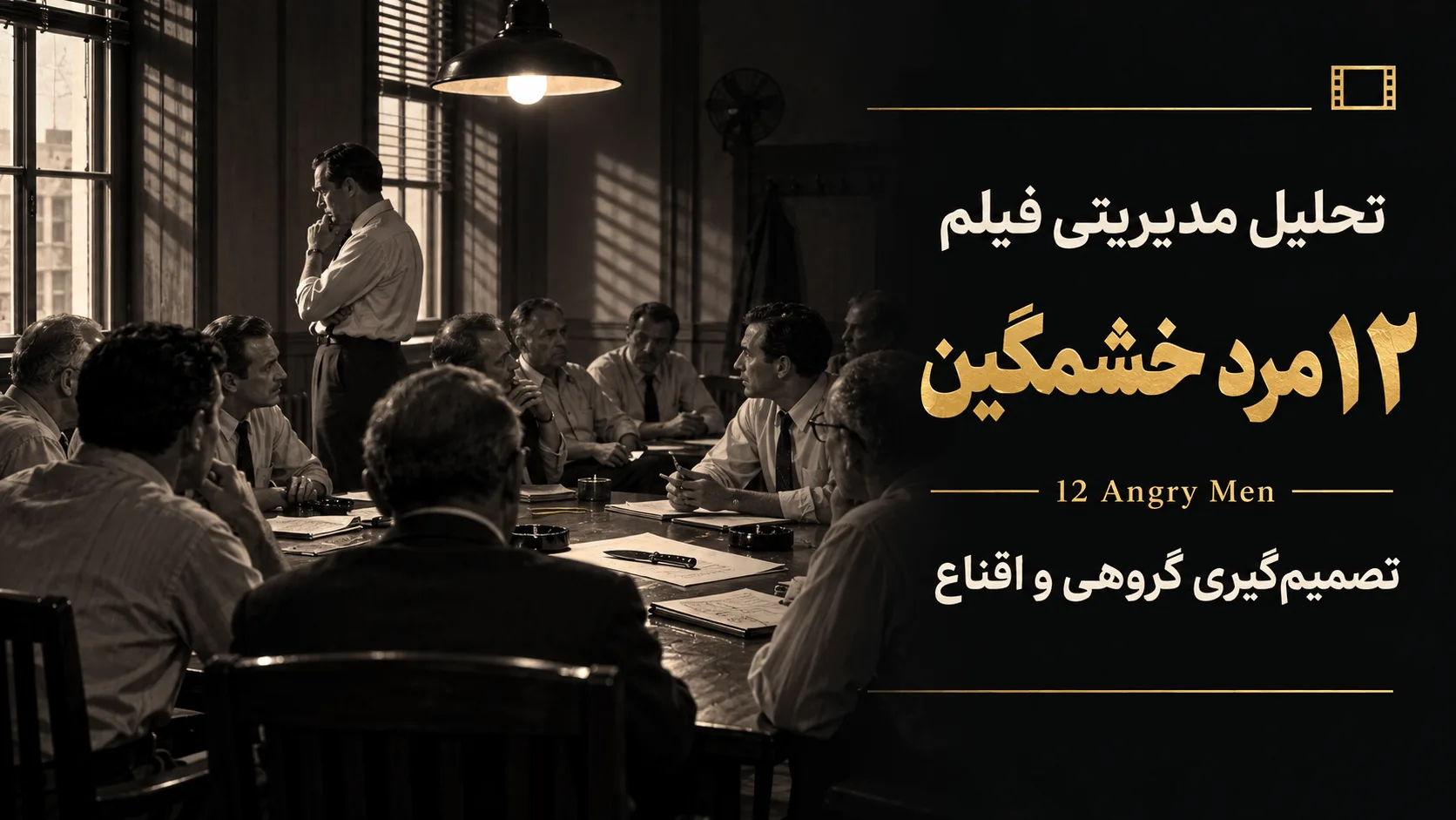 ۱۲ مرد خشمگین