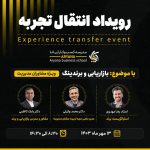 رویداد انتقال تجربه با موضوع:  بازاریابی و برندینگ​