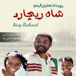 تحلیل فیلم شاه ریچارد​