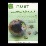 GMAT-استعداد-و-آمادگی-تحصیلی-ویژه-مدیریت