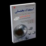 کتاب نقره ای استعداد تحصیلی ویژه آزمون دکتری