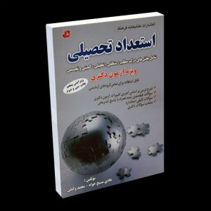 کتاب نقره ای استعداد تحصیلی ویژه آزمون دکتری