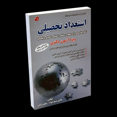 کتاب-نقره-ای-استعداد-تحصیلی-ویژه-آزمون-دکتری کتاب نقره ای استعداد تحصیلی ویژه آزمون دکتری