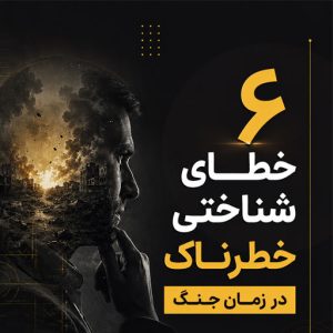 6 خطای شناختی