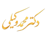 وب سایت شخصی دکتر محمد وکیلی