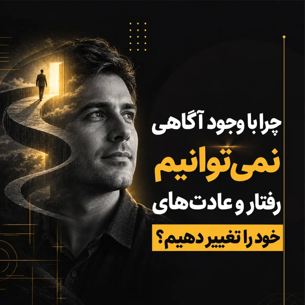 چرا با وجود آگاهی نمی‌توانیم رفتار و عادت‌های خود را تغییر دهیم؟