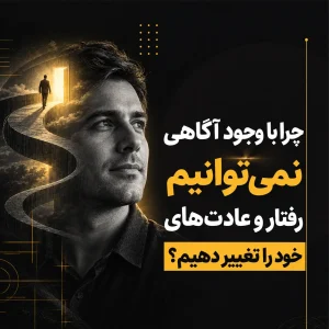 چرا با وجود آگاهی نمی‌توانیم رفتار و عادت‌های خود را تغییر دهیم؟